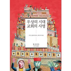 우상의 시대 교회의 사명:거짓 신들에 맞서는 예수의 복음, IVP, 톰 라이트 저/김소영 역