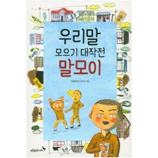 우리말모으기대작전말모이