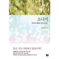 소나기:한국인이 사랑하는 단편소설 24선, 새움,