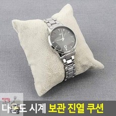 시계보관쿠션
