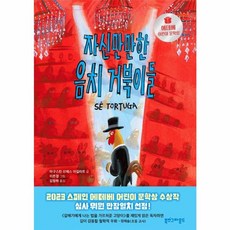 웅진북센 자신만만한 음치 거북이들 2023 에데베 어린이 문학상 수상작, One color | One Size