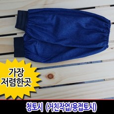 청토시(용접토시) 면토시.작업토시