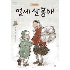 1951년 열세 살 봉애, 머스트비, 김정옥 글/강화경 그림, 마음으로 읽는 역사동화