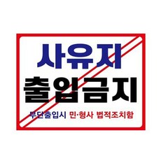 표지판 안내판 벽부착 사유지출입금지