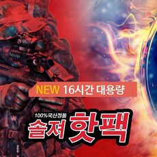국산 솔져핫팩 16시간 대용량(110g) 30개, 쿠팡동글이 핫팩16시간(110g)30개