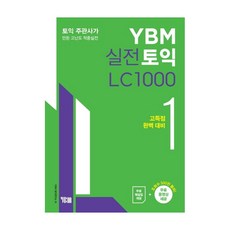 ybm실전토익lc