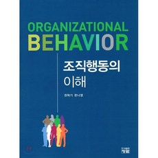 조직행동의 이해, 도서출판청람(이수영), 권혁기,한나영 공저