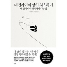 내면아이의 상처 치유하기:내 안의 나와 행복하게 사는 법, 초록, 마거릿 폴