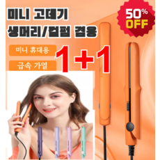 1+1 미니 믹 판고데기 아이롱고데기 헤어 고데기 온 무해 머리 믹유약코팅층판, 라이트핑크(2헤드플랫)*1+오렌지(2헤드플랫)*1