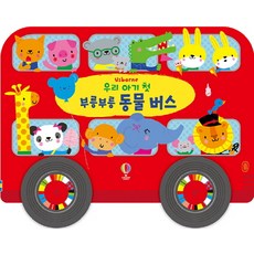 우리 아기 첫 부릉부릉 동물버스, 어스본코리아, .