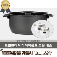 CRP-ST1010FL 쿠쿠 압력 밥솥 10인용 내솥