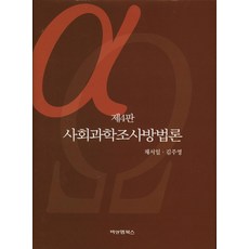 이훈영의연구조사방법론