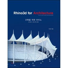 건축을 위한 라이노(Rhino3d for Architecture):브이레이 그래스 하퍼 포함, 우리북