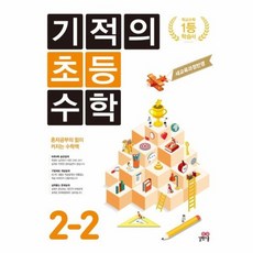 기적의 초등 수학 2 2 학교수학1등학습서, 상품명