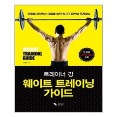 트레이너강웨이트트레이닝가이드