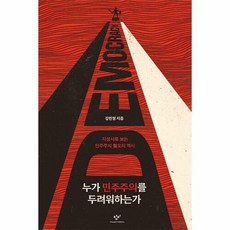 누가 민주주의를 두려워하는가 : 지성사로 보는 민주주의 혐오의 역사, 김민철 저, 창비