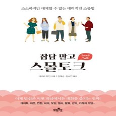스몰토크