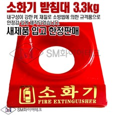 소화기 받침대 3.3kg 내구성 강한 PE 재질