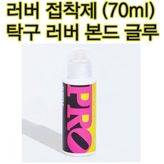 탁구러버본드 엑시움t글루 러버접착제 개인용접착제 용량70ml 확인하세요 탁구러버글루