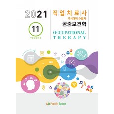 2021 작업치료학 11 - 공중보건학, 퍼시픽북스