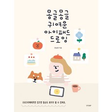 몽글몽글 귀여운 아이패드 드로잉:프로크리에이트만 있으면 똥손도 화가가 될 수 있어요, 몽글몽글 귀여운 아이패드 드로잉, 한승현(저), 경향BP