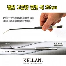 켈란 고급형 핀셋 곡 25cm P08 / 전문가용 수초핀셋, 1개