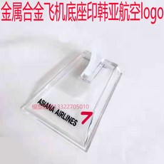 아시아나 항공 보잉 A320 A380 다이캐스트 비행기 여객기 모형 16cm 1I400, 3. 받침대