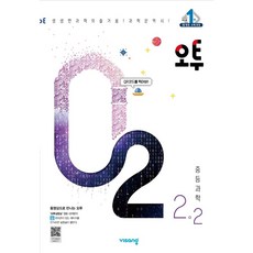 오투중등과학2-2