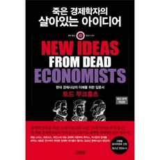 죽은 경제학자의 살아있는 아이디어, 김영사, 글: 토드 부크홀츠