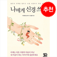 나에게 신경 쓰기 / 유노북스|||비닐포장**사은품증정!!# (단권+사은품) 선택, 유노북스, 하시모토 쇼타