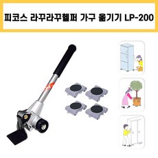 피코스 라꾸라꾸 헬퍼 LP-200 일반형 무거운 가구 운반 리프트 이사 짐 냉장고 장롱 침대 이동 옮기기 지지대 지렛대 운반기