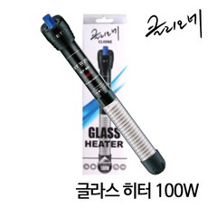 클리오네 글라스히터 100w (열대어어항 수조 수족관온도조절기)