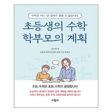 초등생의수학학부모의계획
