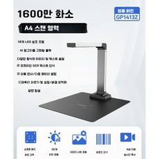 북스캐너 비파괴 문서 책 사무용 A3 A4 증명 영수증 스캔 OCR 문자 인식, 1600만화소/A4/업홀스터링GP1413Z