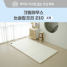 [크림하우스] 논슬립 프리 폴더매트 2ea (210x140x4cm), 상세 설명 참조