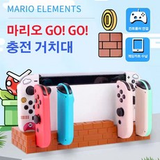 GO!GO! 마리오 닌텐도 스위치 독 거치대 조이콘 4개 충전 게임 카드 8개 수납 USB확장 포트 1개, 1세트, 마리오 흙색
