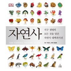 자연사:지구 생명의 모든 것을 담은 자연사 대백과사전, 사이언스북스, DK 자연사 제작 위원회 저/김동희,이상준,장현주,황연아 공역