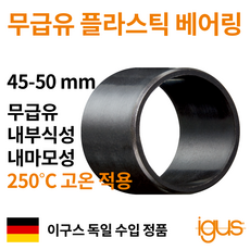 한국이구스 베어링 45-50mm iglidur X 독일 정품 슬리브 DU 부싱 무급유 내마모성 플라스틱 베어링, 내경 45mm:XSM-4550-50