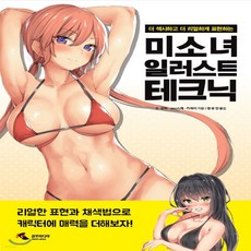 미소녀일러스트테크닉