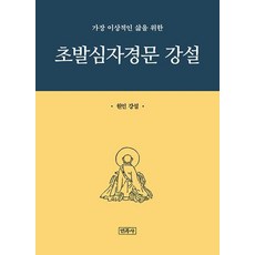 가장 이상적인 삶을 위한 초발심자경문 강설, 민족사