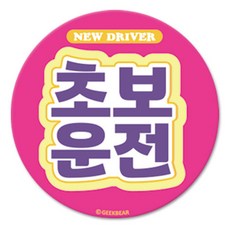 긱베어 초보운전 마그넷 Signature 원형, PINK, 1개