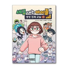 세금 내는 아이들의 생생 경제 교실 3 / 샌드박스스토리 키즈)책 || 스피드배송 | 안전포장 | 사은품 | (전1권)