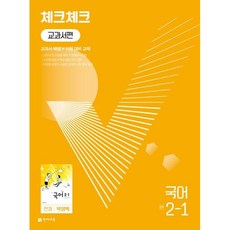 체크체크 중학 국어 교과서편 천재 박영목 2-1 (2024년용), 천재교육(학원)