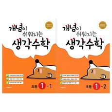 개념이쉬워지는생각수학초등