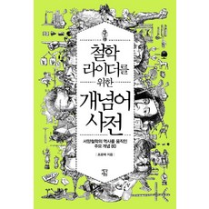 철학라이더를 위한 개념어 사전:서양철학의 역사를 움직인 주요 개념 80, 생각정원, 조광제 저 생각정원