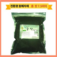 꽃누리가드너 훈탄(왕겨숯) 7.5리터 분갈이흙 친환경 원예자재 흙, 1개, 7.5l