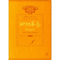 마태복음따라쓰기