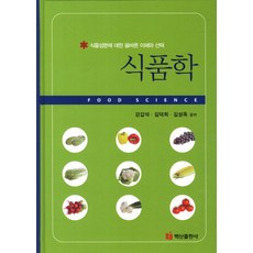 식품학:식품성분에 대한 올바른 이해와 선택, 백산출판사, 김성옥