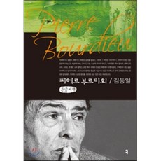 피에르 부르디외 : 큰글씨책, 커뮤니케이션북스, 김동일 저