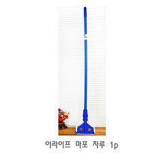 이라이프 마포 자루 1p 밀대 플라스틱마포대 마포걸레 대걸레 밀대걸레 20210226, 단일 수량